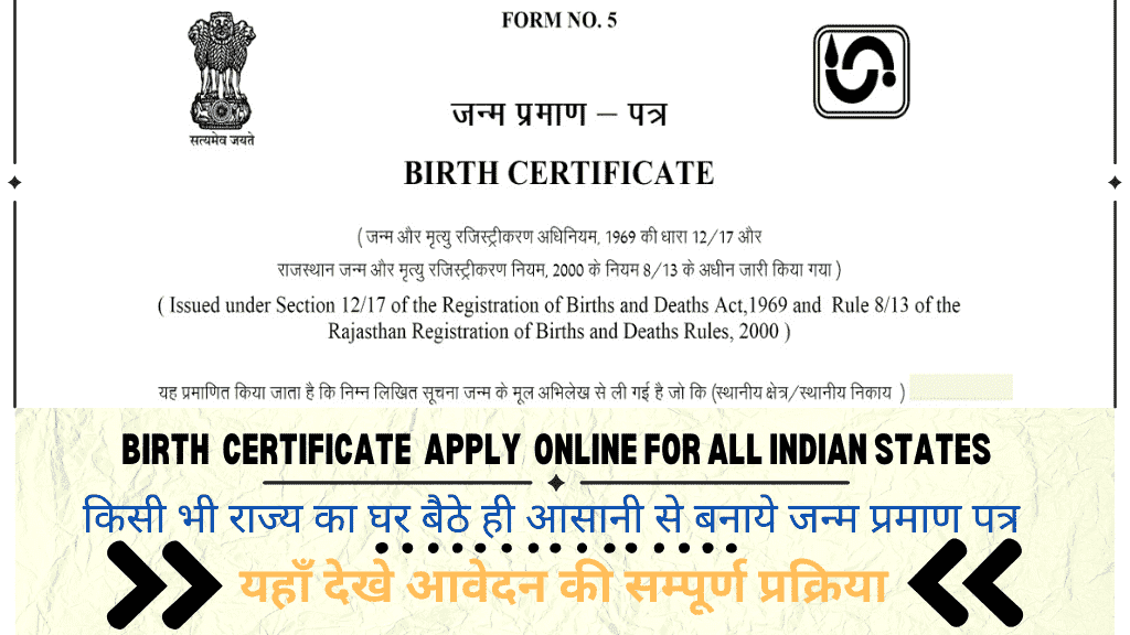 BIRTH CERTIFICATE APPLY ONLINE,जन्म प्रमाण पत्र