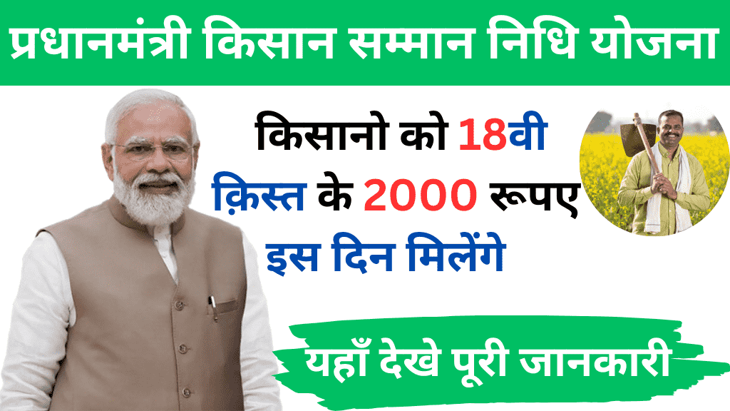 PM Kisan Yojana 18th Installment