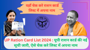 UP Ration Card List 2024 यूपी राशन कार्ड की नई सूची जारी, ऐसे चेक करे लिस्ट में अपना नाम