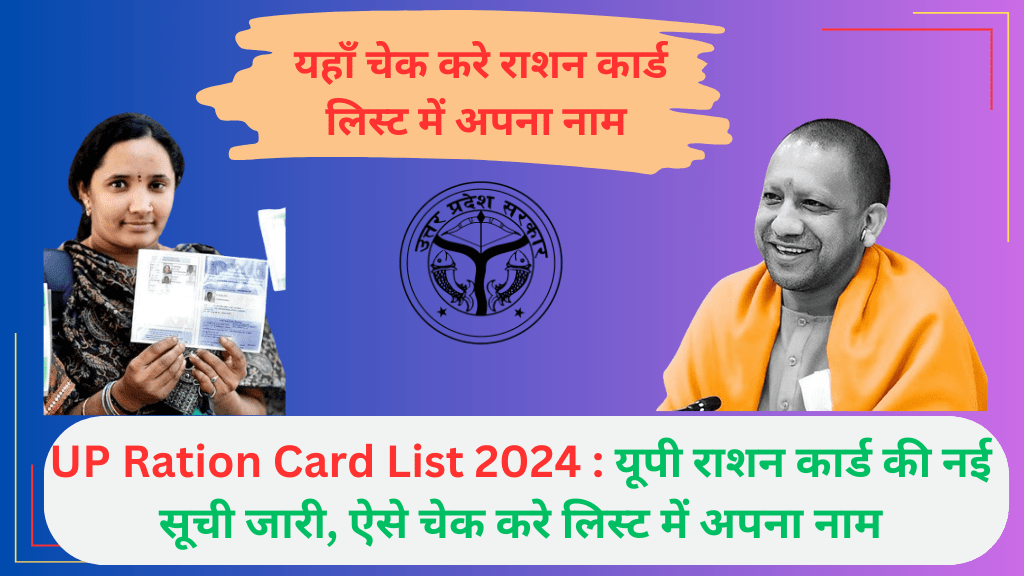 UP Ration Card List 2024 यूपी राशन कार्ड की नई सूची जारी, ऐसे चेक करे लिस्ट में अपना नाम