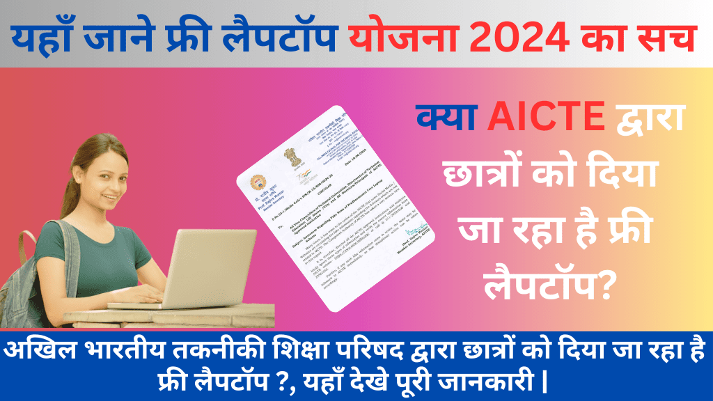 free laptop yojana 2024 online registration kaise kare फ्री में मिल रहा लैपटॉप, अभी करे ऑनलाइन आवेदन