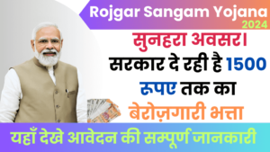 how to apply rojgar sangam yojana for 12th pass युवाओ को सरकार दे रही है 1500 रूपए तक यहाँ देखे आवेदन की पूर्ण जानकारी