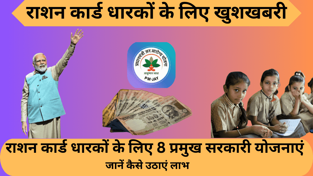 Scheme For Ration Card Holders 2024 : राशन कार्ड धारकों के लिए 8 प्रमुख सरकारी योजनाएं: जानें कैसे उठाएं लाभ